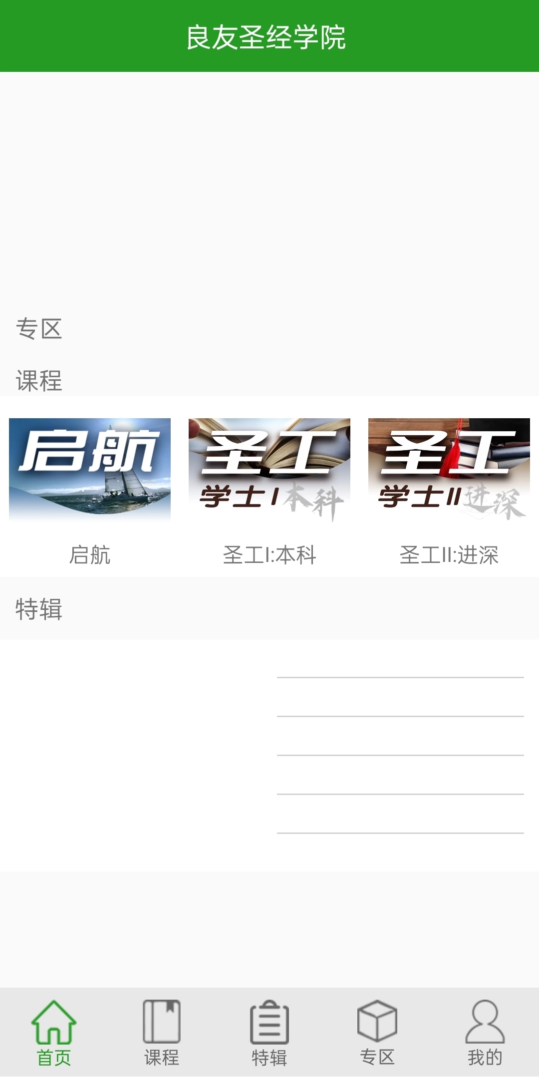 良友圣经学院讲道集