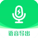 微信语音导出助手