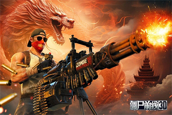 僵尸前线3d正版图1