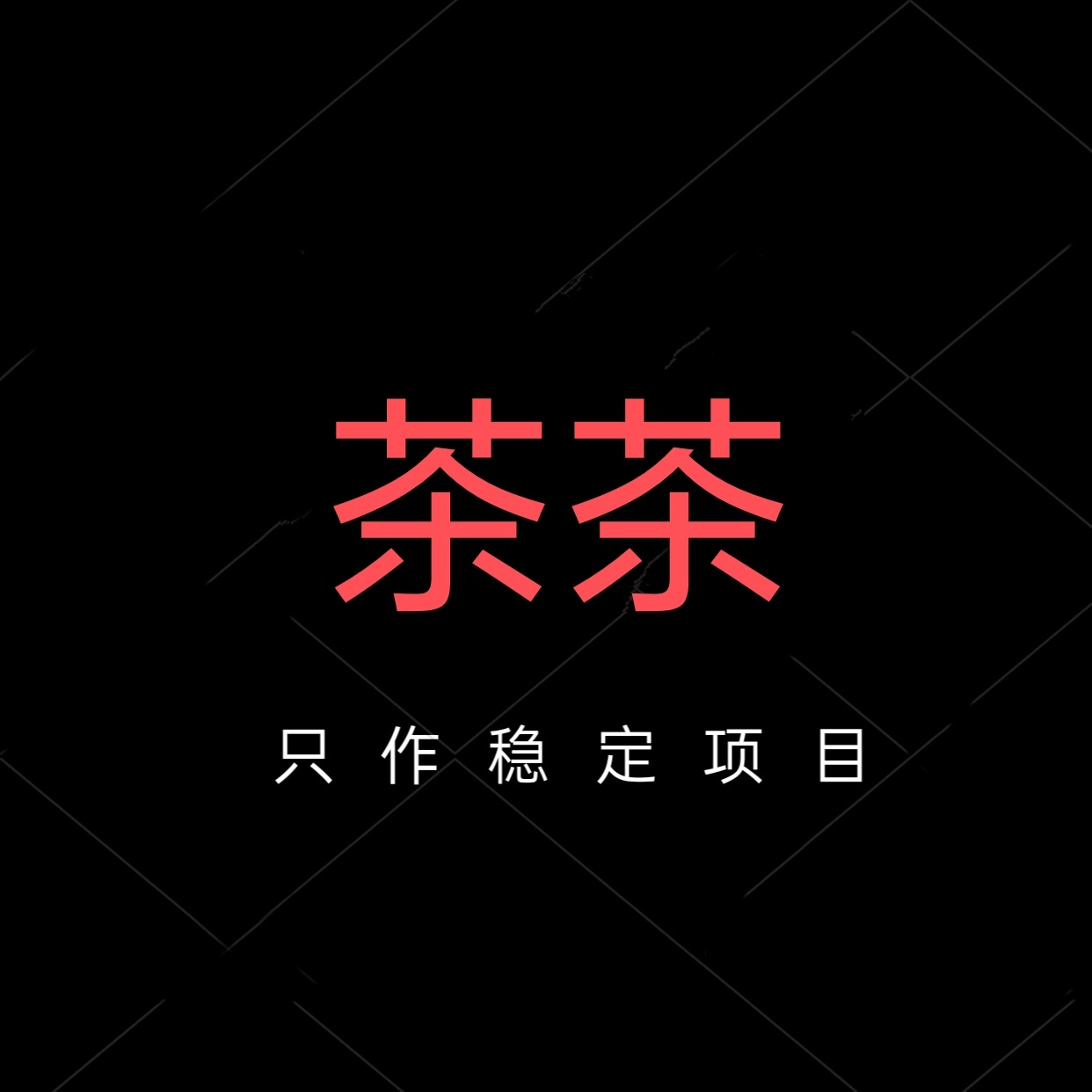 茶茶直装手机版