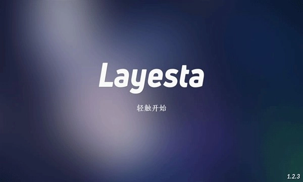 layesta最新版