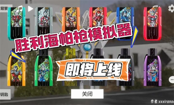 胜利海帕枪模拟器