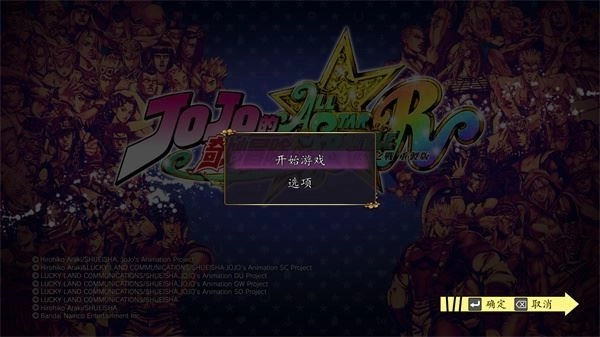 JOJO全明星乱斗