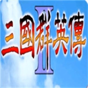 三国群英传2手机单机版 V2.9.0