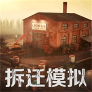 拆迁破坏模拟器正版