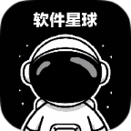 软件星球2025
