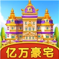 亿万豪宅红包版
