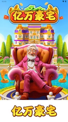 亿万豪宅红包版图2