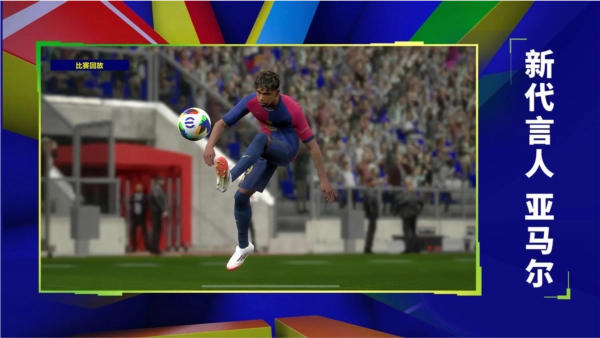 efootball2025截图4