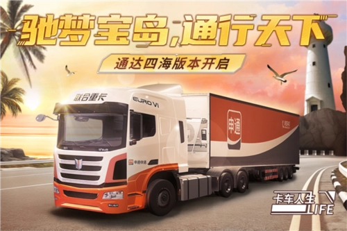 卡车人生国际版截图1