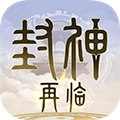 封神再临 V1.10.2