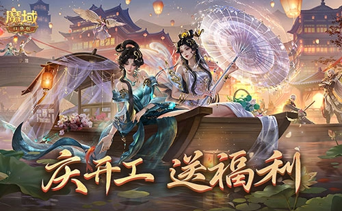 开工上线有福利，魔域口袋版恭祝大家开工大吉