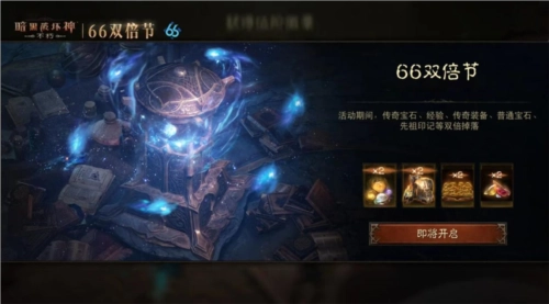 《暗黑破坏神不朽》蛇年好运限定版66双倍节将于明日盛大开启
