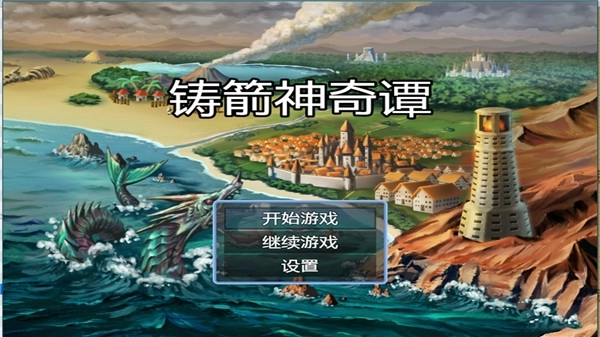 铸箭神奇谭最新版图1