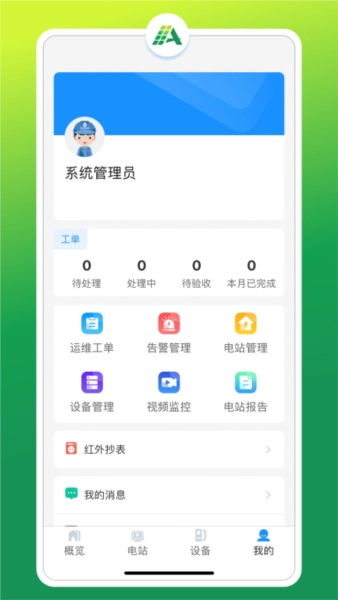 光伏智能管家最新版app图3