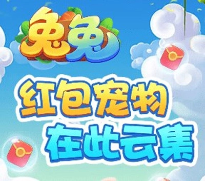 兔兔庄园红包版宣传图