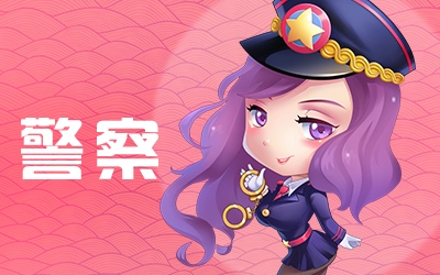 推理学院正版职业介绍1