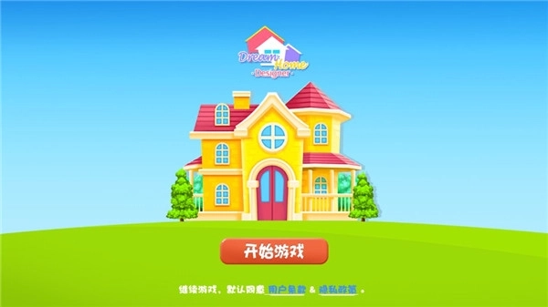梦想小屋游戏图1