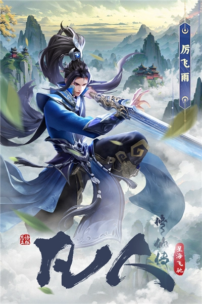 凡人修仙传：星海飞驰(1)