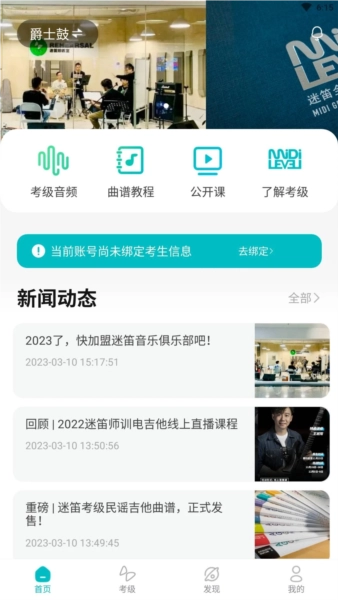 迷笛考级app