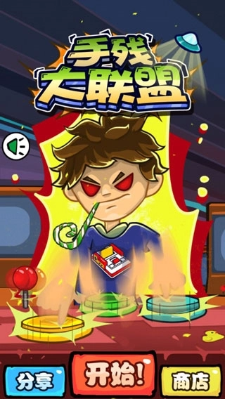 手残大联盟1图1