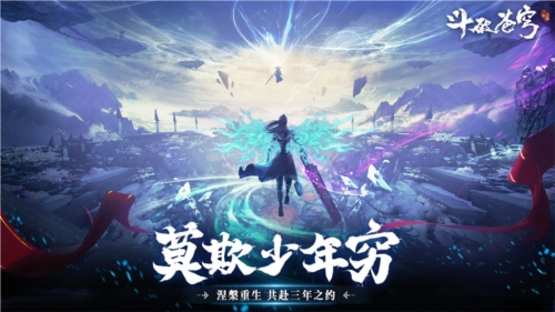 斗破苍穹三年之约