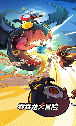 吞吞龙大冒险最新版
