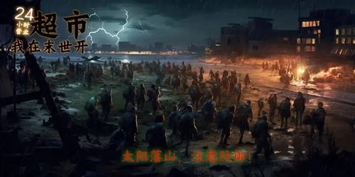 我在末世开超市宣传图