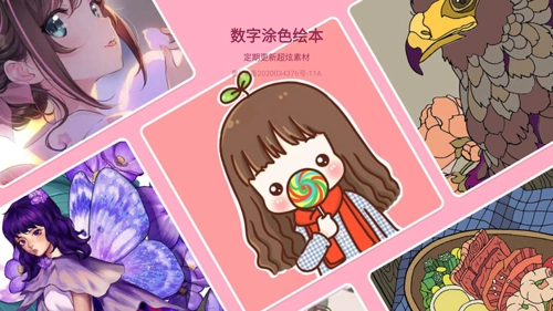 我的数字填色世界