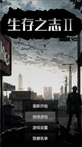 生存之志2最新版