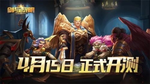 剑与黎明宣传图