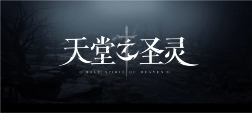 天堂之圣灵宣传图