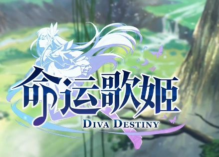 命运歌姬最新版