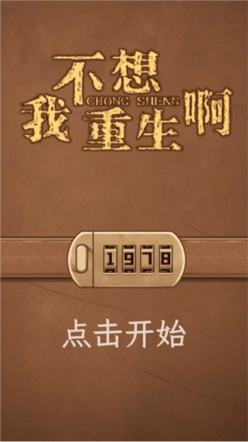 我不想重生啊图片