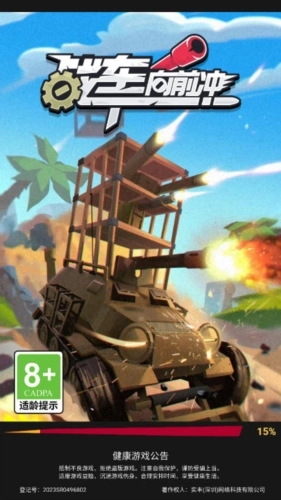 战车向前冲图片