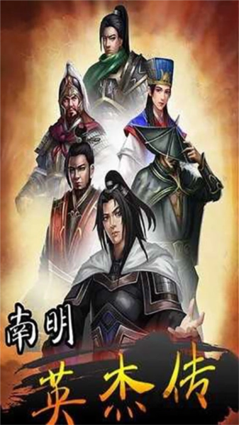 南明英杰传图片