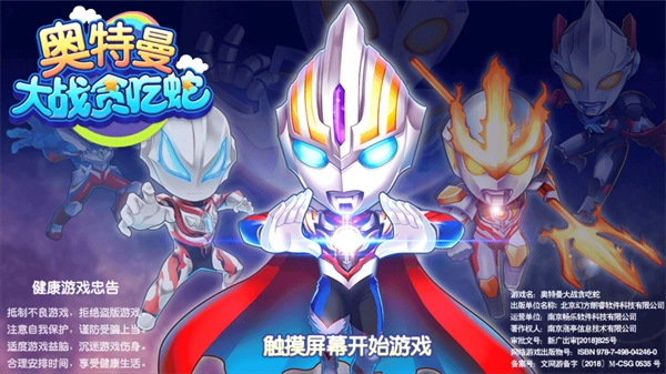 奥特曼大战贪吃蛇图片