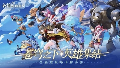 英雄如约而至正版1