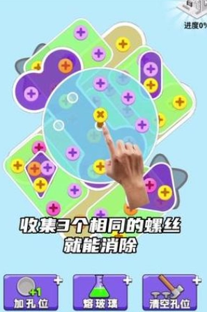 螺丝消不停游戏图片1