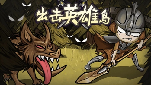 出击英雄岛图片
