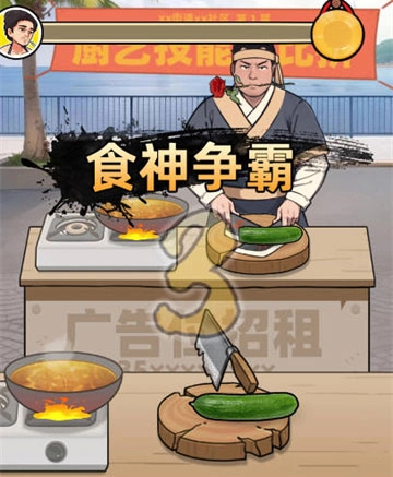 王牌食神新手攻略