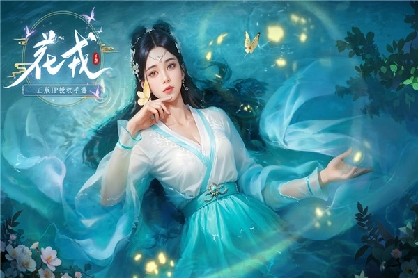 花戎正版游戏截图2