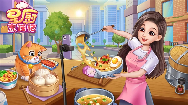 星厨烹饪记内购版1