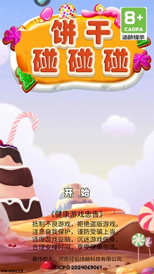 饼干碰碰碰游戏截图2