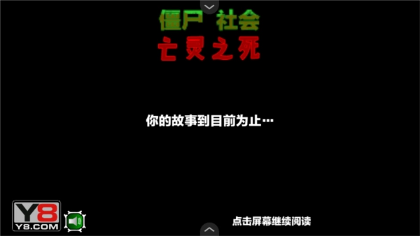 僵尸社会第三章最新版(1)