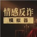 情感反诈模拟器