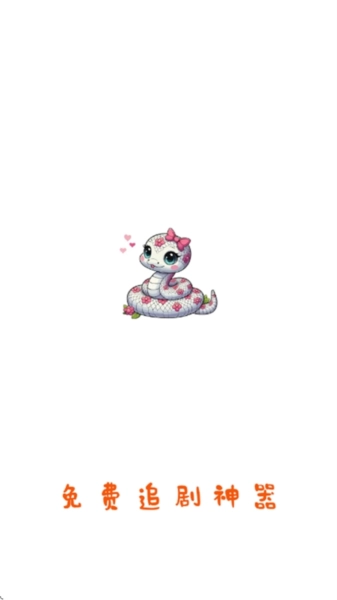 白蛇影視軟件圖片1