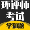 环评师考试学知题