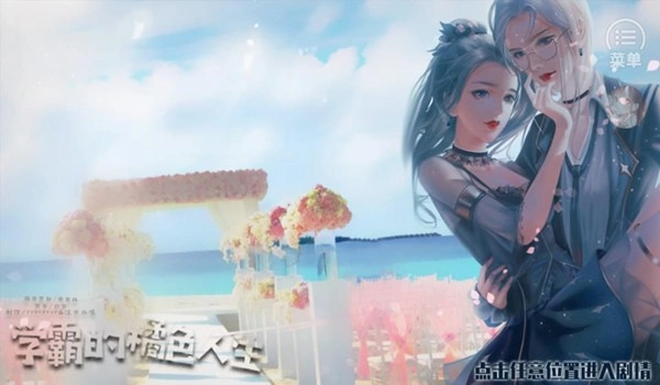 学霸的橘色人生游戏图片3