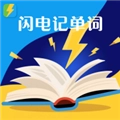 闪电记单词